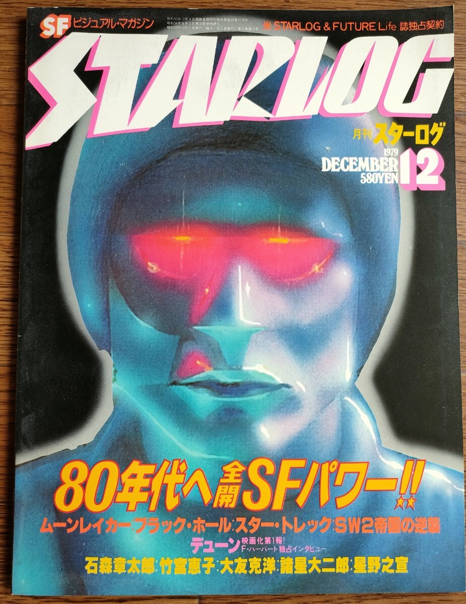 ニール・アダムスサイン入り 月刊スターログ日本版 1979年9月号 ニール・アダムスサイン入り 月刊スターログ日本版 1979年9月号