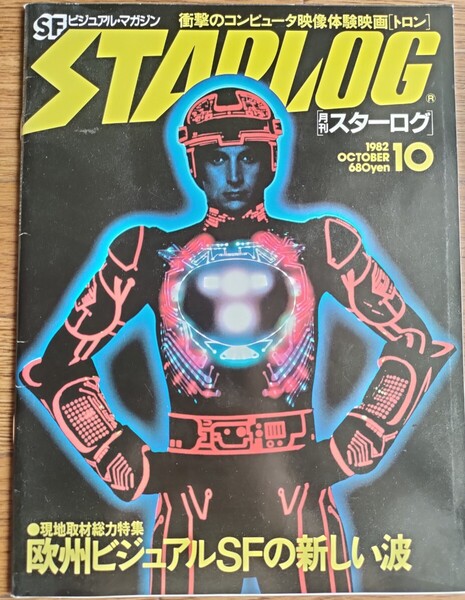 ★STARLOG★月刊 スターログ 日本版/1982年10月号『欧州ビジュアルSFの新しい波』他