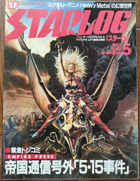 ★STARLOG★月刊 スターログ 日本版/1982年5月号『帝国通信号外「5.15事件』他