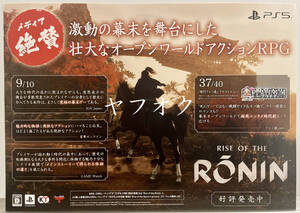 【非売品 店頭用A4POPのみ】Rise of the Ronin【未使用品 告知 販促】ライズ オブ ローニン プレイステーション PS 5