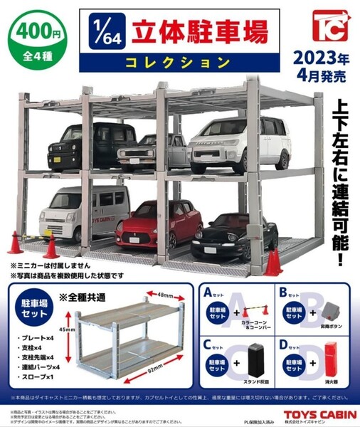 全4種+2 (A,B,B,C,D,D) 1/64 立体駐車場 コレクション トイズキャビン TOYS CABIN ガチャ