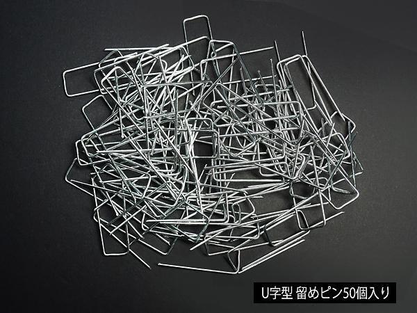 ■防草シート固定ピン 亜鉛メッキ U字型 ピン ステープル 50個 ■