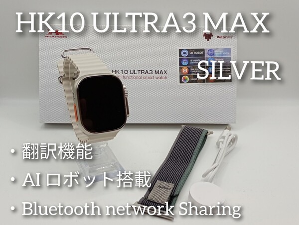 ☆最新☆AIロボット搭載!次世代スマートウォッチ HK10 ULTRA3MAX シルバー