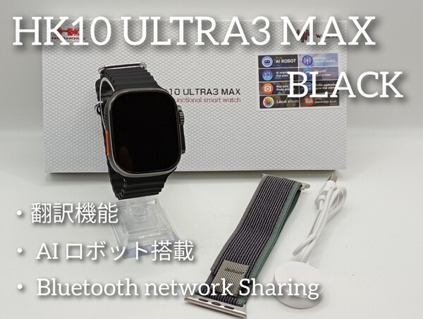 ☆最新☆AIロボット搭載!次世代スマートウォッチ HK10 ULTRA3MAX
