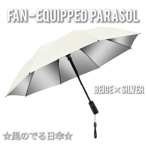 ★送料無料★ファン付き日傘(ベージュ×シルバー)扇風機付き/晴雨兼用/男女兼用