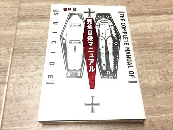 ☆即決☆完全自殺マニュアル 鶴見済 ☆