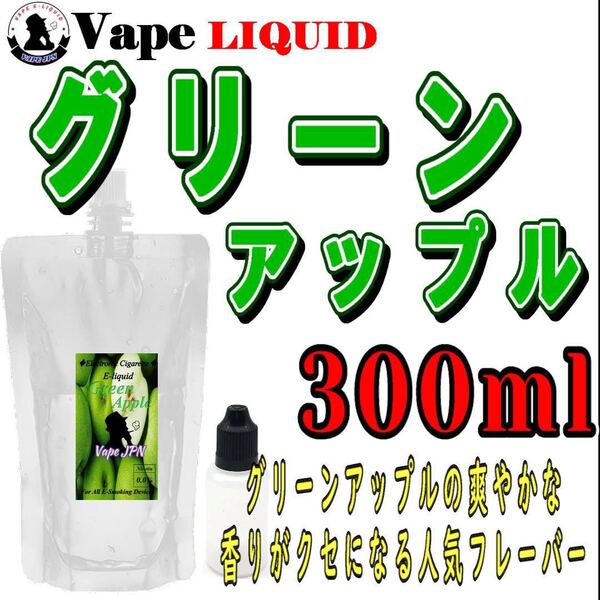 300ml ボトル付き グリーンアップル ベイプ リキッド 電子タバコ