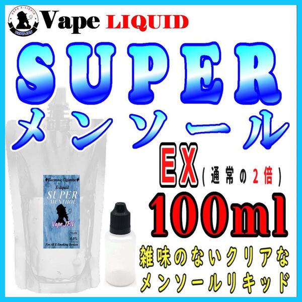 100ml ボトル付き スーパーメンソールEX ベイプ リキッド 電子タバコ