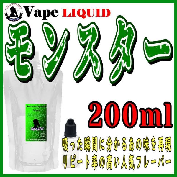 200ml ボトル付き モンスター ベイプ リキッド 電子タバコ