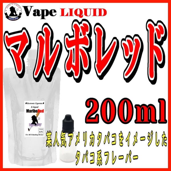 200ml ボトル付き マルボレッド ベイプ リキッド 電子タバコ