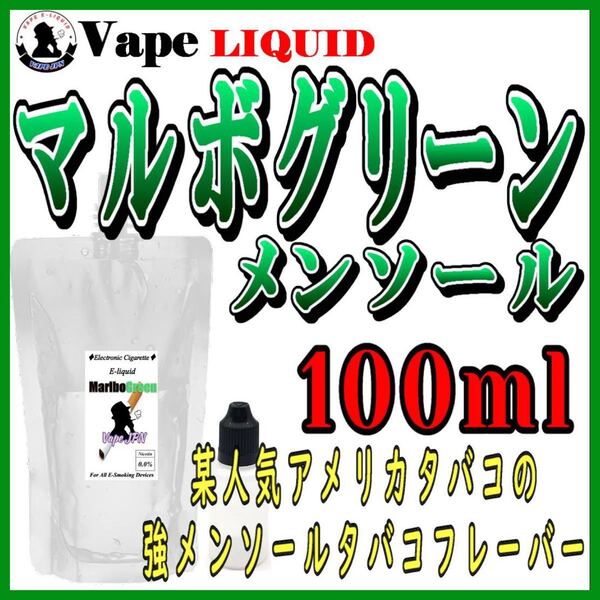 100ml ボトル付き マルボグリーンメンソール ベイプ リキッド 電子タバコ