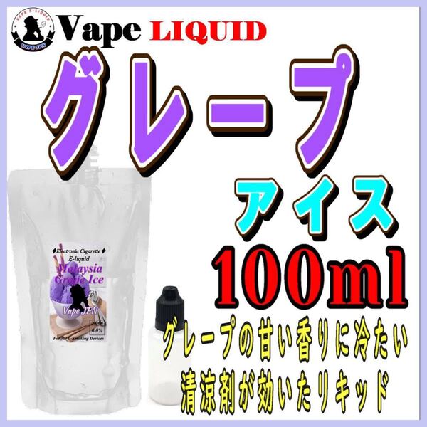100ml ボトル付き グレープアイス味 ベイプ リキッド 電子タバコ