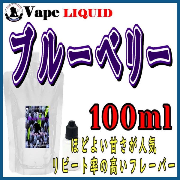 100ml ボトル付き ブルーベリー ベイプ リキッド 電子タバコ