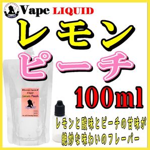 100ml ボトル付き レモンピーチ ベイプ リキッド 電子タバコ