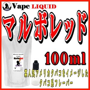 100ml ボトル付き マルボレッド ベイプ リキッド 電子タバコ