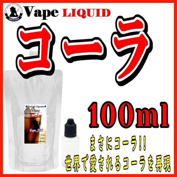 100ml ボトル付き コーラ ベイプ リキッド 電子タバコ