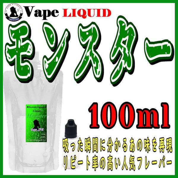 100ml ボトル付き モンスター ベイプ リキッド 電子タバコ