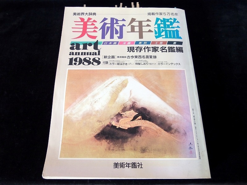 美術年鑑2024 ㈱美術年鑑社 2024/1～ | 仏教美術 -開運仏画-