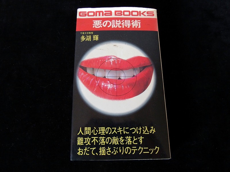 【中古】 説得力を強くする心理学/三笠書房/島田一男 中古】 説得力を強くする心理学/三笠書房/島田一男 自分を強くする