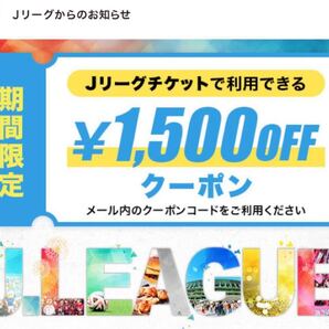 Jリーグ 1500円 クーポン チケット
