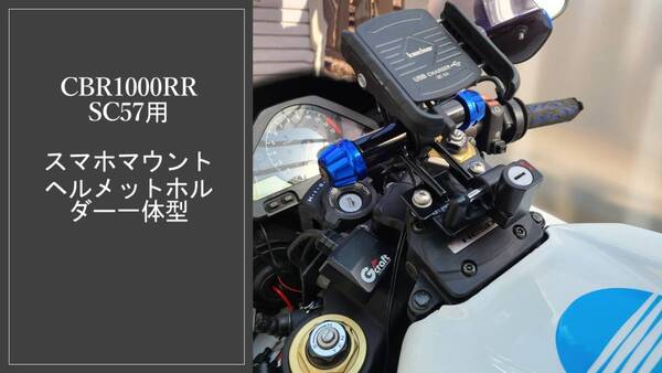 マルチバーマウント ヘルメットホルダー一体型 CBR1000RR SC57専用 スマホマウント ☆送料無料☆Go Pro ホルダー