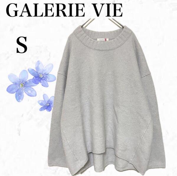 GALERIE VIE ギャルリーヴィー 美品 ウール混 ニットセーター グレー S ゆるニット 丸襟 防寒 無難 シンプル