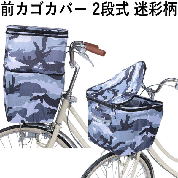 自転車 かご カバー 2段式 前カゴカバー 迷彩 撥水 防水 男女兼用 ポケット付き 送料無料 匿名配送 未使用