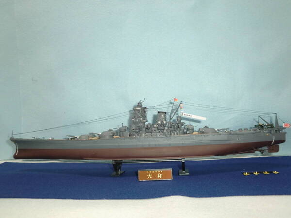【完成品】送料無料 日本海軍戦艦 大和 1/600 フルハル 迫力全長約44cm 敷フェルト飾台ネームプレート付 空中線 塗装施工済 水上航行加工可