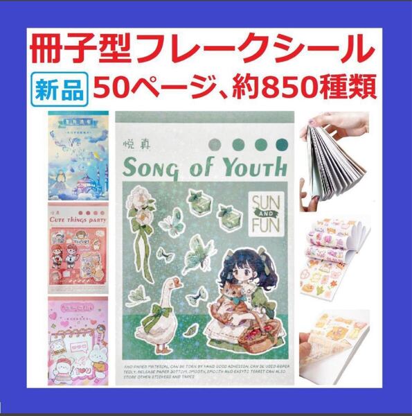 【新品・送料無料】コラージュ 素材大量女の子可愛い50ページ約850種貼って剥がせるシールブック和紙製シール