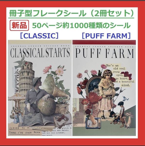 【新品・送料無料】コラージュ 素材2冊セットフレークシール50ページ約1000種貼って剥がせるシールブック和紙製
