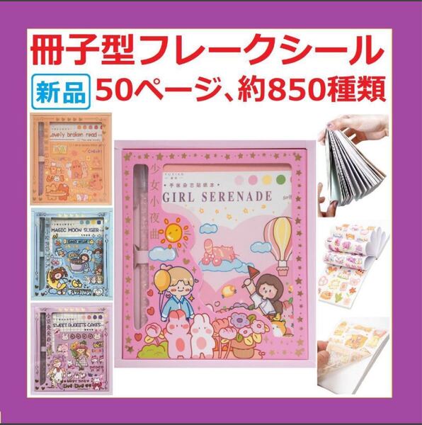 【新品・送料無料】コラージュ 素材大量女の子シールカッター付50ページ約850種貼って剥がせるシールブック和紙製