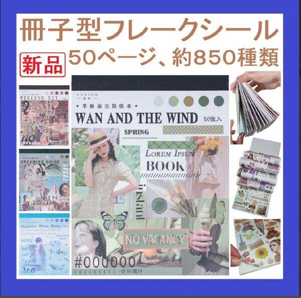 【新品・送料無料】コラージュ 素材大量50ページ約850種貼って剥がせるシールブックフレークシール和紙製シール
