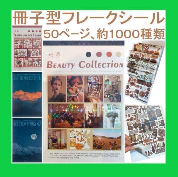 【新品・送料無料】コラージュ 素材大量フレークシール50ページ約1000種貼って剥がせるシールブック和紙製シール