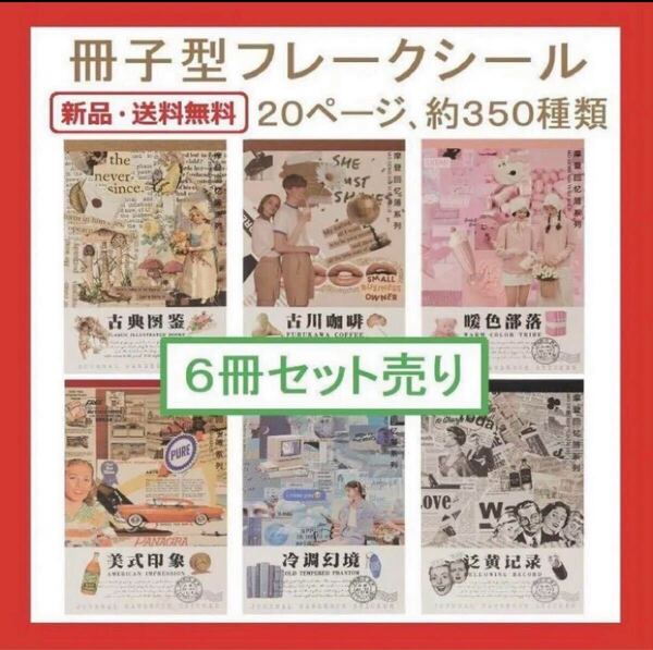 【新品・送料無料】コラージュ 素材6冊セット1枚1枚切れてる20ページ約350種貼って剥がせるシールブック和紙製