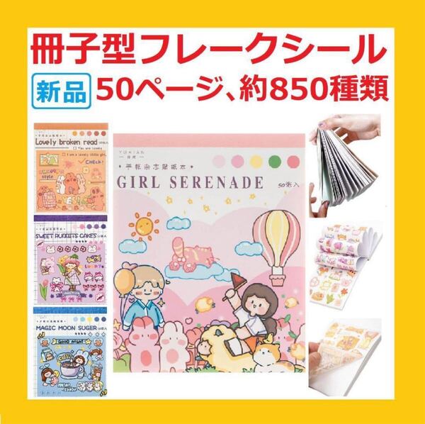 【新品・送料無料】コラージュ 素材大量女の子可愛い50ページ約850種貼って剥がせるシールブック和紙製シール
