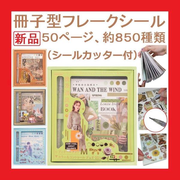 【新品・送料無料】コラージュ 素材大量シールカッター付き50ページ約850種貼って剥がせるシールブック和紙製シール