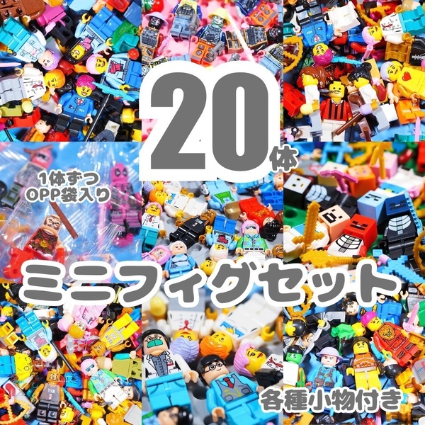 ミニフィグ 大量 特売 マイクラ 兵士 街の人 働く人 女の子 フィギュア レゴ 互換 J20aL
