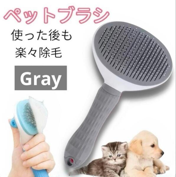 【新品】ブラッシングブラシ 犬 猫 毛取り ブラシ ペット用 スリッカー 灰