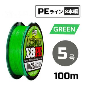 PEライン 8本編み 100m グリーン X8 道糸 釣り糸 【 5号 】