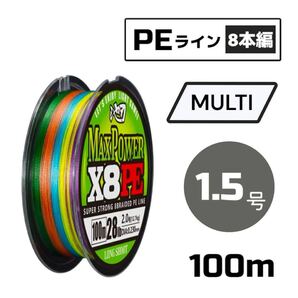 PEライン 8本編み 100m マルチカラー X8 道糸 釣り糸 【 1.5号 】