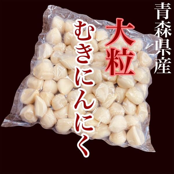 青森県産 大粒むきにんにく 1キロ 送料無料