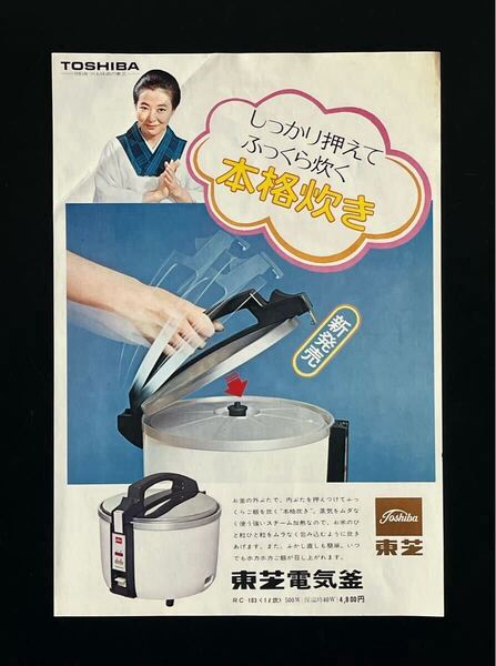 昭和レトロ 古いチラシ カタログ 東芝 電気釜 炊飯器 池内淳子 家電パンフレット ビンテージ 当時物