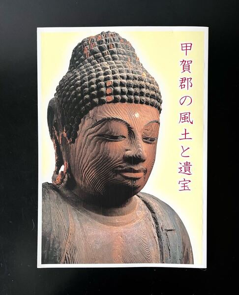 図録写真集 甲賀郡の風土と遺宝 安土城考古博物館 阿弥陀如来 薬師如来像 曼荼羅図 仏像 釈迦像