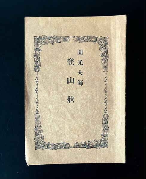 明治時代 古い冊子 宗教本 園光大師 登山状 古書 和書 ビンテージ古本 仏教 古文書 非売品 本願寺 レトロ 本願寺