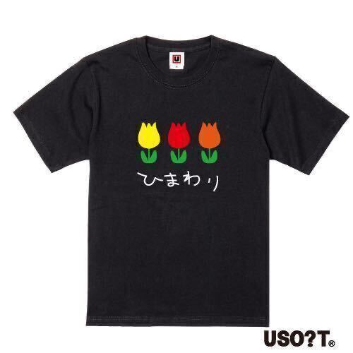 【大きなサイズ】USOT うそT チューリップ×ひまわり かわいい ゆるい パロディ 半袖Tシャツ ブラック Tee おもしろTシャツ BLACK 黒 XXL