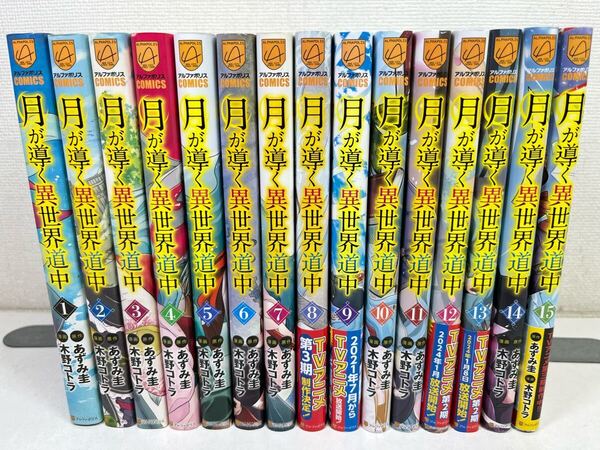 月が導く異世界道中 1-15巻/木野コトラ/匿名配送.送料無料.即発送