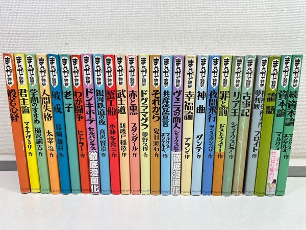 まんがで読破 計26冊/匿名配送.送料無料.即発送