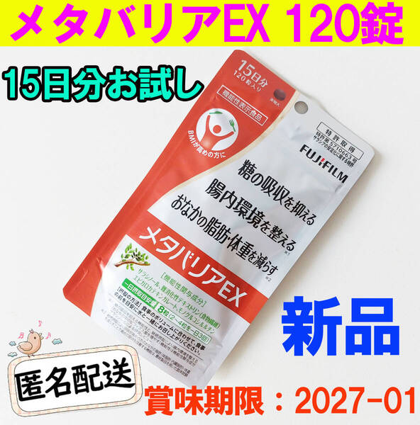 メタバリアEX 120錠 15日分 フジフィルム FUJIFILM 新品