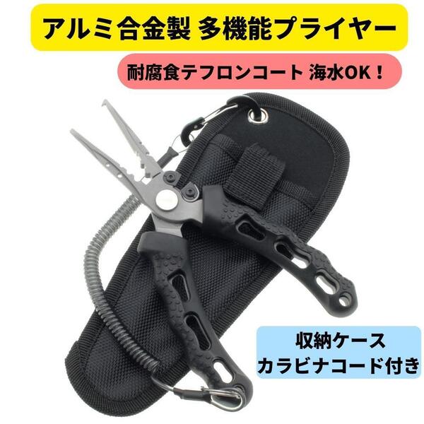 アルミ合金製 多機能プライヤー テフロンコート ラバーグリップ スプリットリングオープナー PEラインカッター 釣りペンチ【1091mart】