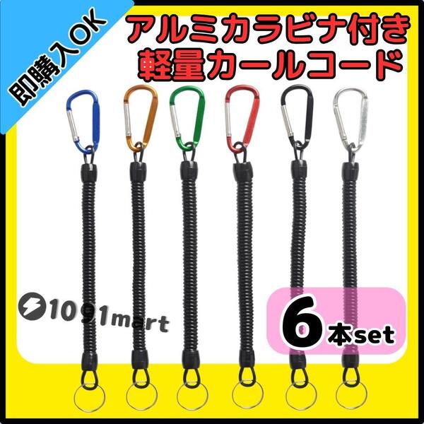 軽量カールコード 6本セット 最大伸長120cm アルミカラビナ付き スパイラルコード 釣り道具 工具等の落下防止 ストラップ【1091mart】